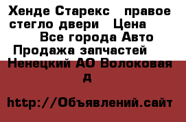 Хенде Старекс 1 правое стегло двери › Цена ­ 3 500 - Все города Авто » Продажа запчастей   . Ненецкий АО,Волоковая д.